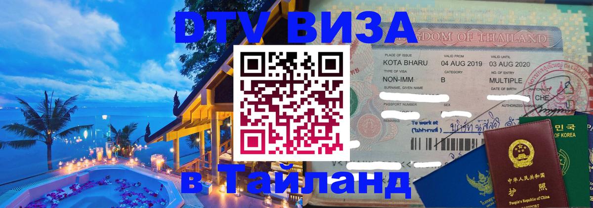 Как сделать DTV визу в Тайланд 