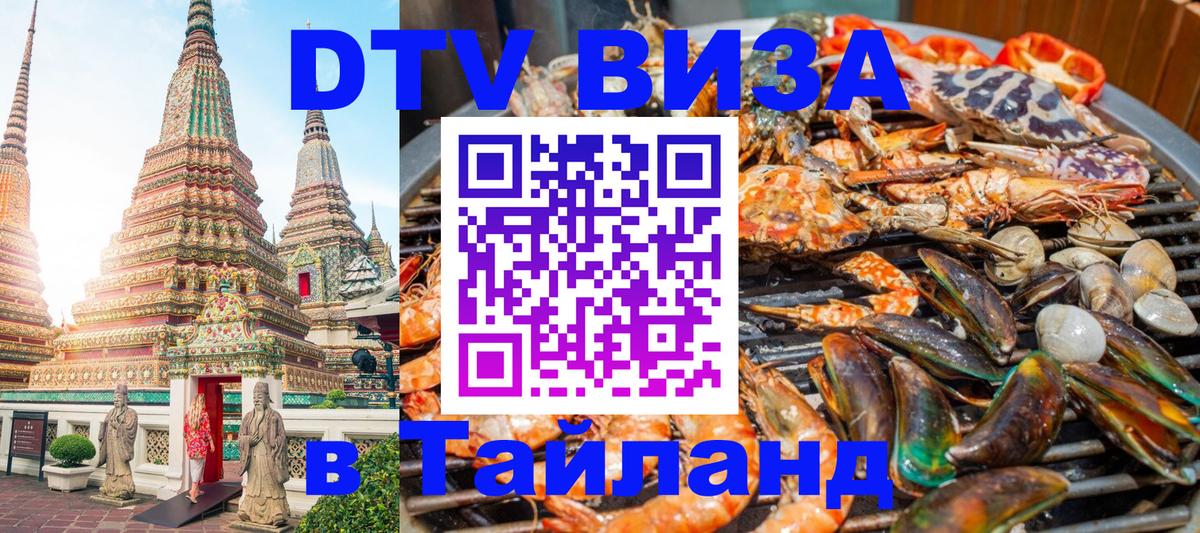 Цены на DTV визу в Таиланд — пакеты услуг, достаточно даже паспорта - Калининград  20.11.2025 